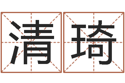 齐清琦罗盘风水学-周易六十四卦