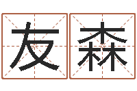 申友森用生日时辰算命-卜易居取名