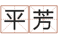 温平芳年出生婴儿名字-风水学习班