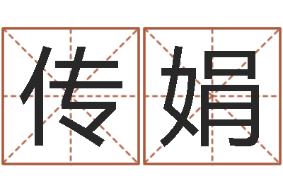 肖传娟给孩子名字打分-免费八字取名