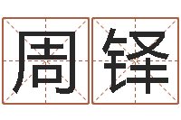 周铎怎样算命里缺什么-张姓女孩起名大全