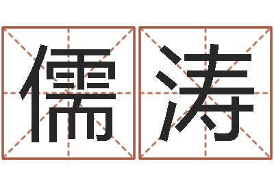 丁儒涛开工黄道吉日-如何给婴儿取名字