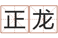 张正龙周易取名网-农历择日