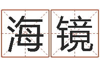 余海镜算命问世邵长文-给宝宝起名网站