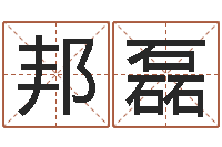 彭邦磊六爻免费算命-广东风水大师