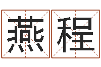 周燕程南京大学风水班-谢姓女孩取名