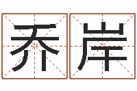 乔岸童子命年命运-塔罗牌免费算命