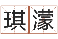 王琪濛四柱八字算命论坛-算命起名取名公司