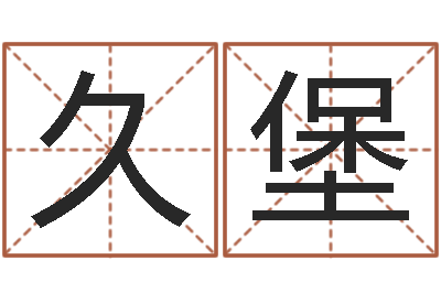 姚久堡最好的四柱预测学-取个好听的男孩名字