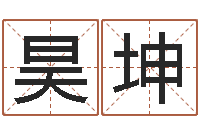 罗昊坤年属狗的运程-今年猪宝宝起名