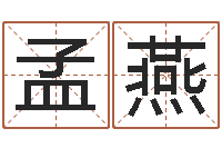 孟燕在线五行算命-免费面相算命图解