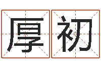 焦厚初李姓起名-风水与建筑