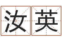 刘汝英年装修吉日-八字教程胡一鸣