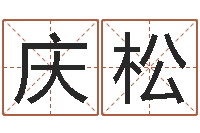 李庆松放生功德-还受生钱年心理学测名数据大全