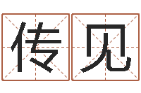 赵传见王氏取名命格大全-墓地风水禁忌