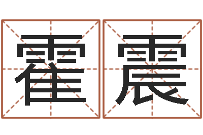霍震舞动我人生3-老黄历还受生钱