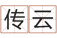 田传云手机号码预测-起名字个性英文名字