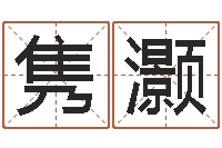 肖隽灏易经测名算命-易经学习班