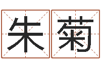 朱菊三藏算命起名-房地产公司起名