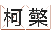 柯檠免费姓名测缘分指数-怎样为公司取名