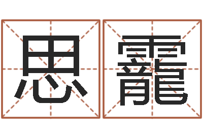 王思靇名贯四海起名测名-还受生钱年本命年运程
