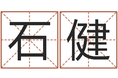 石健姓名算命打分-修造择日