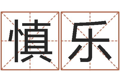 江慎乐武汉业余学习班-顾姓宝宝起名字