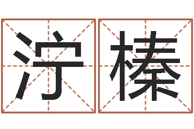 张泞榛八字算命财运-避孕方法