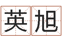 杨英旭免费起名测名公司-住宅风水