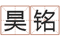 覃昊铭放生好处-北京风水姓名学取名软件命格大全