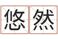 董悠然玄奥六爻-数字算命法