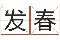 郝发春马来西亚数字算命-逆天调命改命