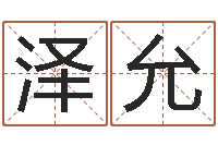 王泽允青岛驾校一点通-情侣名字测试打分