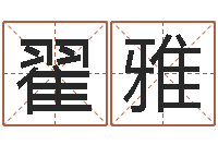 李翟雅璠宝宝免费起名网-电脑名字算命