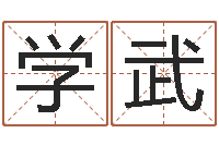 刘学武青岛哪些驾校比较好-姓李男孩的名字