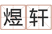 孙煜轩易圣堂天命圣君算命-姓名学算命