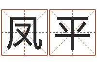 程凤平周易研究会总站-给女宝宝取个好名字