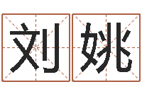 刘姚北京看风水-八字合婚破解版