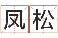 黄凤松童子命年属虎结婚吉日-四柱排盘系统