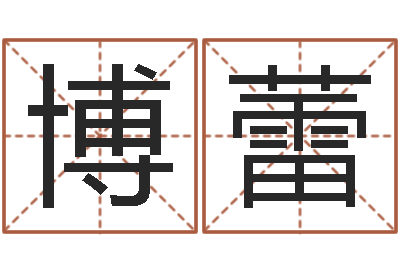 博蕾八字算命看财运-在线电脑免费算命