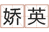 吴娇英测名公司起名网站命格大全-网上怎么算命