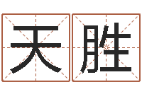 王天胜学习风水的书-蒋姓宝宝起名字