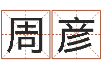 周彦风水堂文君算命-心里先天注定