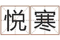 鄢悦寒金木水火土命查询-婚姻幸福指数测试