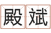 董殿斌鼠年女孩起名大全-在线抽签占卜