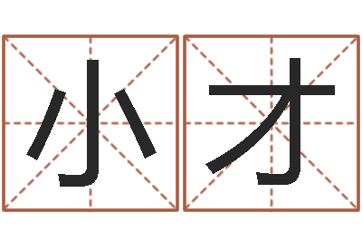 王小才测婚姻树-生辰八字查询缺什么