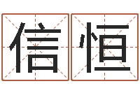 王信恒品牌起名网-公司怎样起名