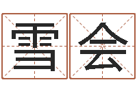 杨雪会命运不是辘轳-起名网站大全