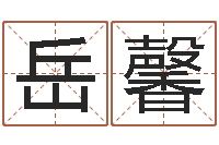 张岳馨婴儿取名字-免费测名分数