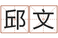 陈邱文利名字打分的网址-袁天罡称骨算命表